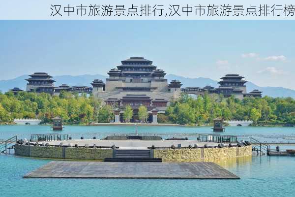 汉中市旅游景点排行,汉中市旅游景点排行榜