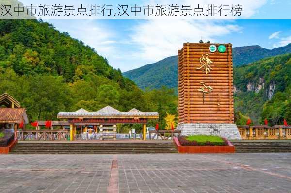 汉中市旅游景点排行,汉中市旅游景点排行榜