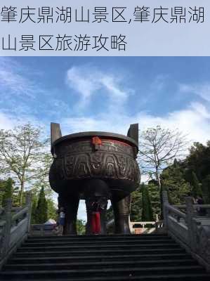 肇庆鼎湖山景区,肇庆鼎湖山景区旅游攻略