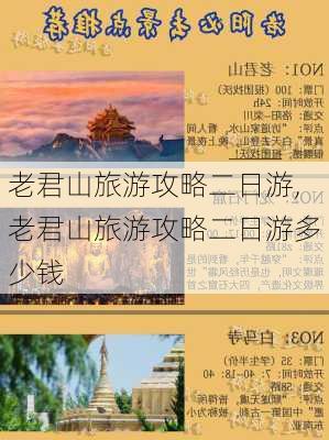 老君山旅游攻略二日游,老君山旅游攻略二日游多少钱