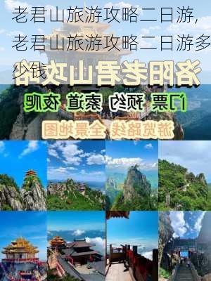 老君山旅游攻略二日游,老君山旅游攻略二日游多少钱