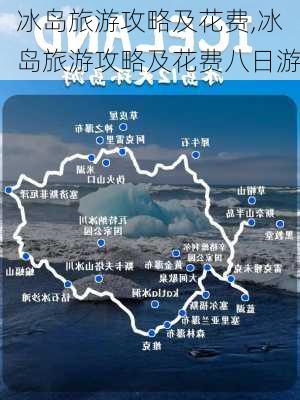 冰岛旅游攻略及花费,冰岛旅游攻略及花费八日游