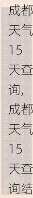 成都天气15天查询,成都天气15天查询结果