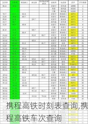 携程高铁时刻表查询,携程高铁车次查询