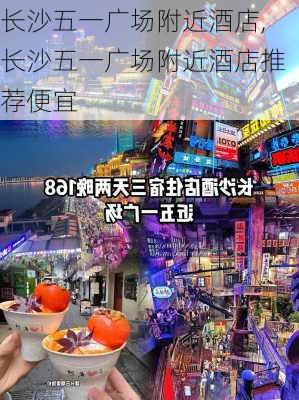 长沙五一广场附近酒店,长沙五一广场附近酒店推荐便宜