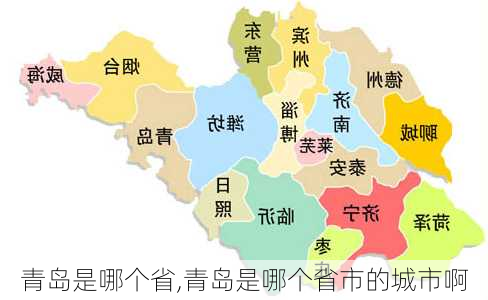 青岛是哪个省,青岛是哪个省市的城市啊