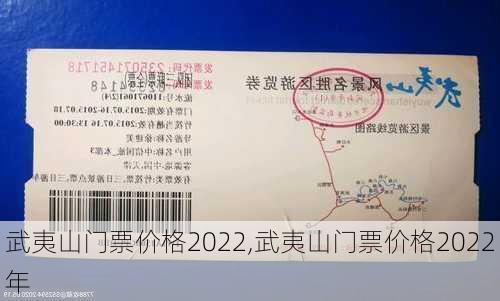 武夷山门票价格2022,武夷山门票价格2022年