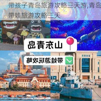 带孩子青岛旅游攻略三天游,青岛带娃旅游攻略三天