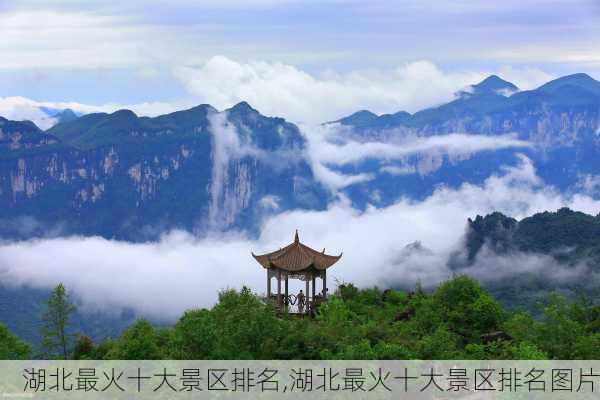 湖北最火十大景区排名,湖北最火十大景区排名图片