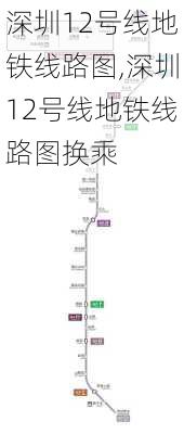 深圳12号线地铁线路图,深圳12号线地铁线路图换乘