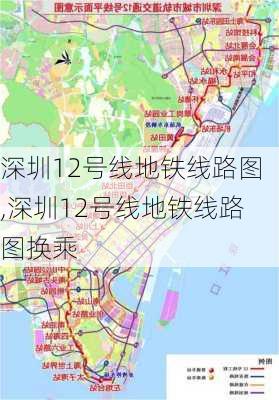 深圳12号线地铁线路图,深圳12号线地铁线路图换乘