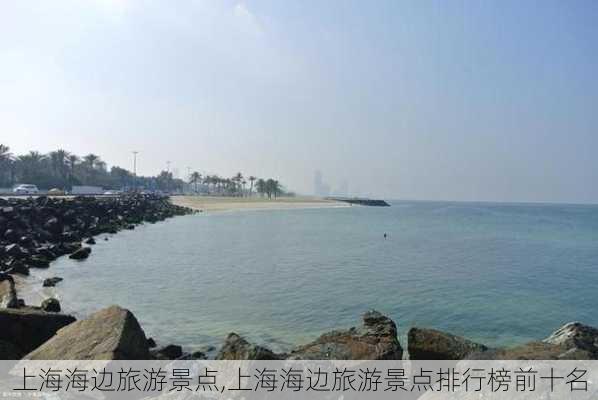 上海海边旅游景点,上海海边旅游景点排行榜前十名