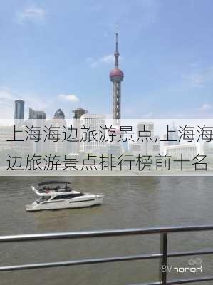 上海海边旅游景点,上海海边旅游景点排行榜前十名