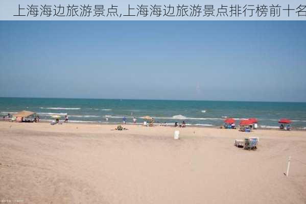 上海海边旅游景点,上海海边旅游景点排行榜前十名