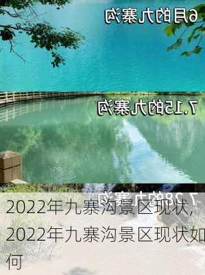 2022年九寨沟景区现状,2022年九寨沟景区现状如何