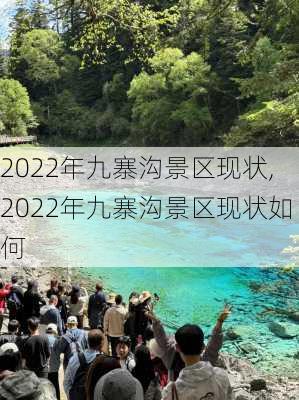 2022年九寨沟景区现状,2022年九寨沟景区现状如何