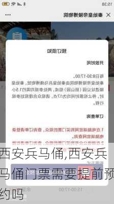 西安兵马俑,西安兵马俑门票需要提前预约吗