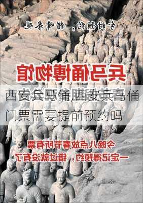 西安兵马俑,西安兵马俑门票需要提前预约吗