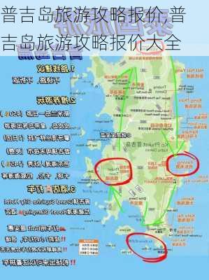 普吉岛旅游攻略报价,普吉岛旅游攻略报价大全