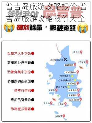 普吉岛旅游攻略报价,普吉岛旅游攻略报价大全