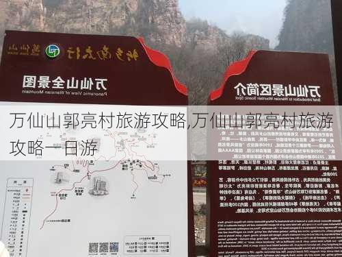 万仙山郭亮村旅游攻略,万仙山郭亮村旅游攻略一日游