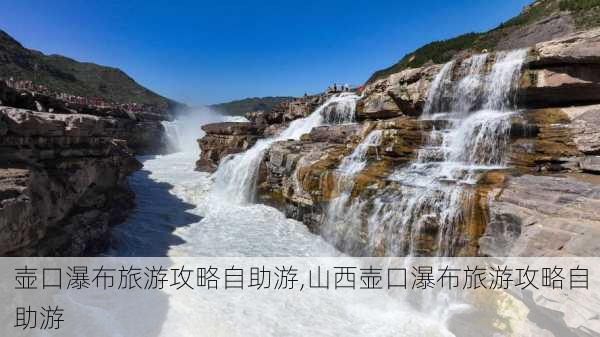 壶口瀑布旅游攻略自助游,山西壶口瀑布旅游攻略自助游