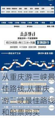 从重庆游三峡最佳路线,从重庆游三峡最佳路线和船票购买