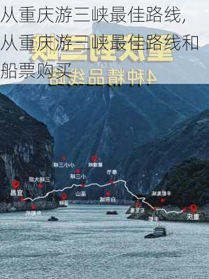 从重庆游三峡最佳路线,从重庆游三峡最佳路线和船票购买