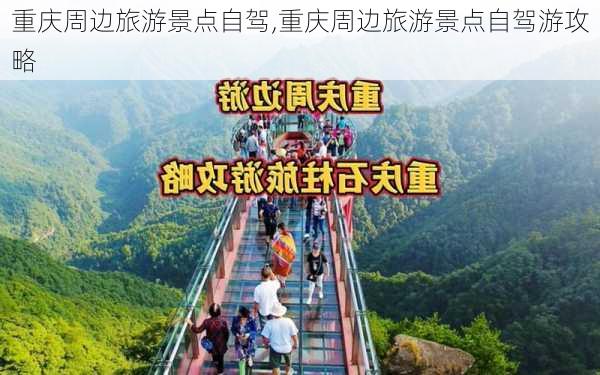 重庆周边旅游景点自驾,重庆周边旅游景点自驾游攻略