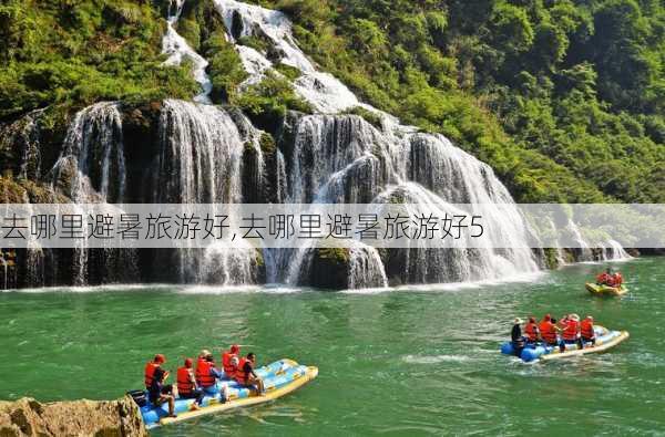 去哪里避暑旅游好,去哪里避暑旅游好5