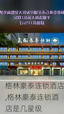 格林豪泰连锁酒店,格林豪泰连锁酒店是几星级