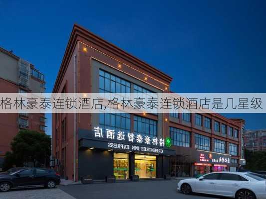 格林豪泰连锁酒店,格林豪泰连锁酒店是几星级