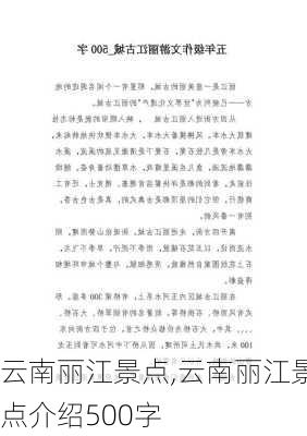 云南丽江景点,云南丽江景点介绍500字