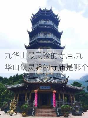 九华山最灵验的寺庙,九华山最灵验的寺庙是哪个