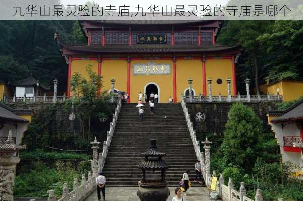 九华山最灵验的寺庙,九华山最灵验的寺庙是哪个