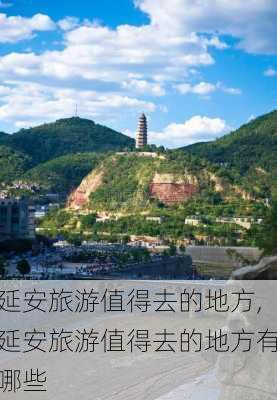 延安旅游值得去的地方,延安旅游值得去的地方有哪些