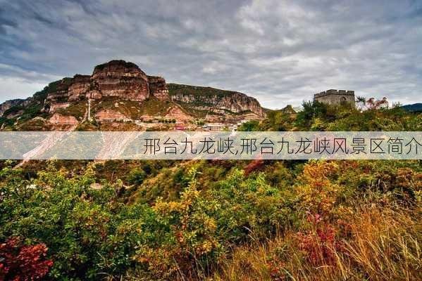 邢台九龙峡,邢台九龙峡风景区简介