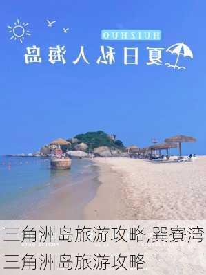 三角洲岛旅游攻略,巽寮湾三角洲岛旅游攻略