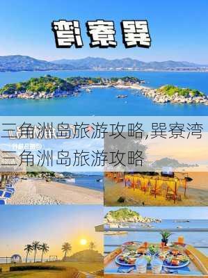 三角洲岛旅游攻略,巽寮湾三角洲岛旅游攻略