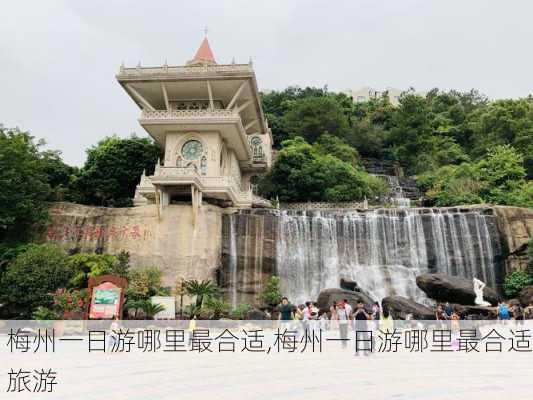 梅州一日游哪里最合适,梅州一日游哪里最合适旅游