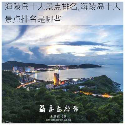 海陵岛十大景点排名,海陵岛十大景点排名是哪些