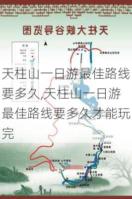 天柱山一日游最佳路线要多久,天柱山一日游最佳路线要多久才能玩完