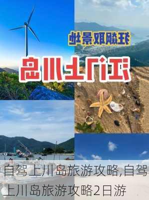 自驾上川岛旅游攻略,自驾上川岛旅游攻略2日游