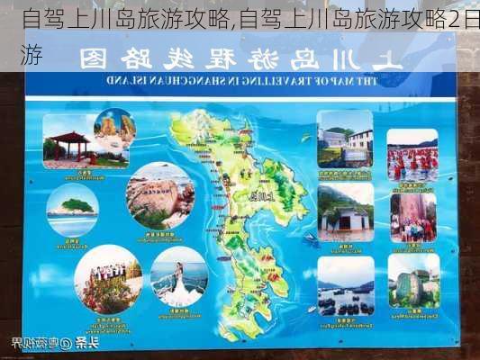 自驾上川岛旅游攻略,自驾上川岛旅游攻略2日游