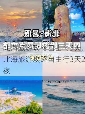 北海旅游攻略自由行3天,北海旅游攻略自由行3天2夜