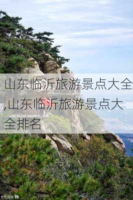 山东临沂旅游景点大全,山东临沂旅游景点大全排名