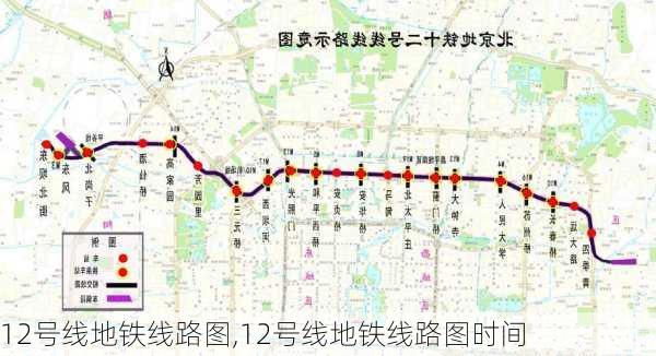 12号线地铁线路图,12号线地铁线路图时间