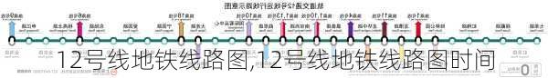 12号线地铁线路图,12号线地铁线路图时间