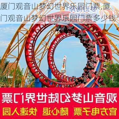 厦门观音山梦幻世界乐园门票,厦门观音山梦幻世界乐园门票多少钱