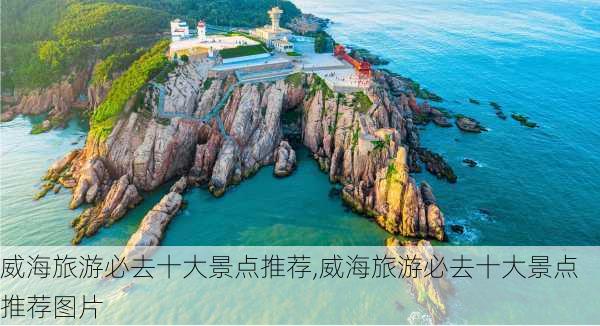 威海旅游必去十大景点推荐,威海旅游必去十大景点推荐图片